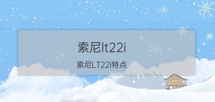 索尼lt22i 索尼LT22i特点